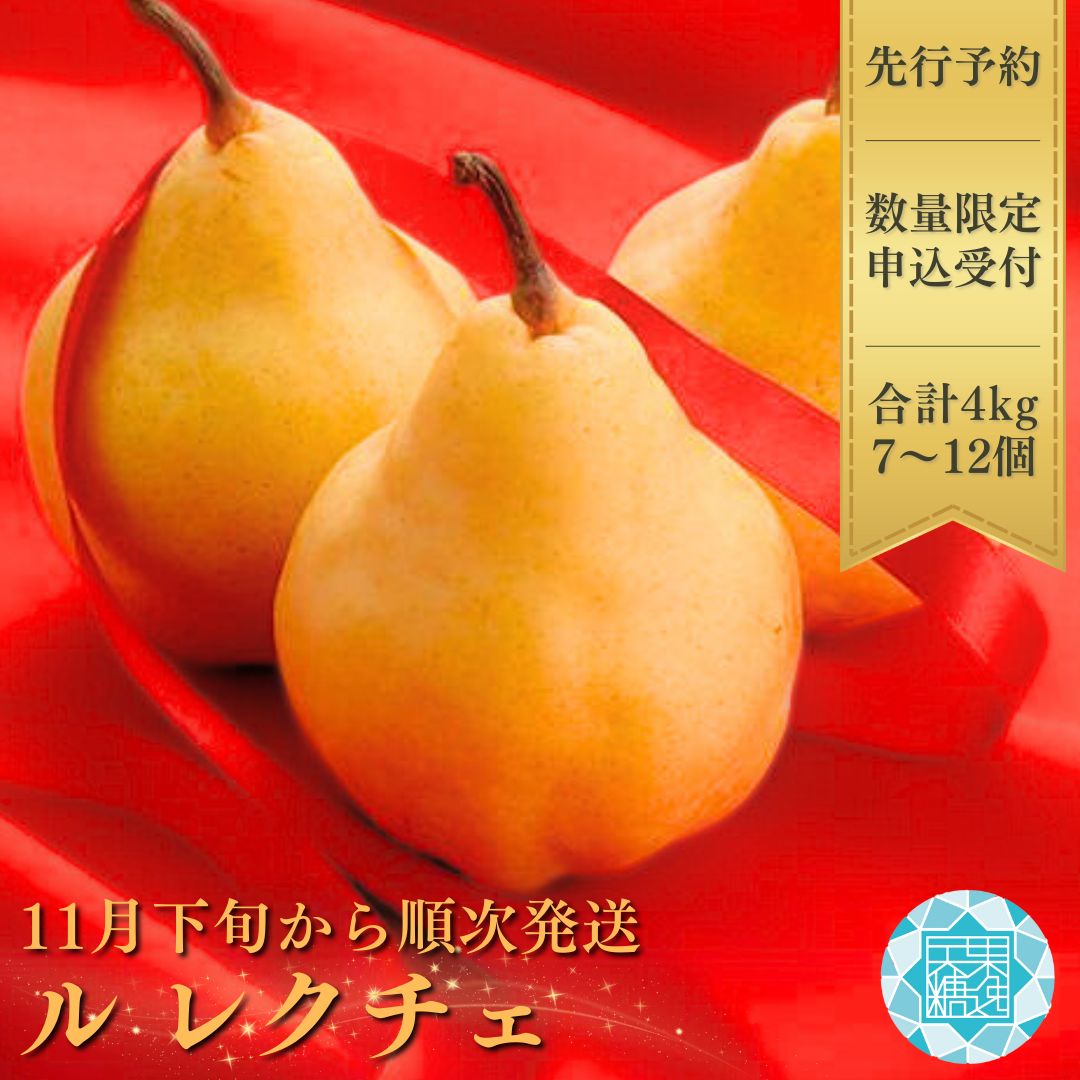 【ふるさと納税】先行予約 [規格を厳選] ル レクチエ 4kg (7〜10個) [2024年11月下旬から発送予定] 令和6年度 洋梨 [天果糖逸（テンカトウイツ）] 新潟県産 ル・レクチェ 洋梨の貴婦人 【020S026】
