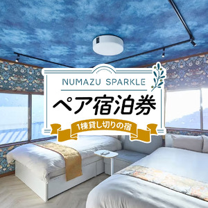宿泊 静岡県沼津市 SPARKLE 除外日なし ペア宿泊券