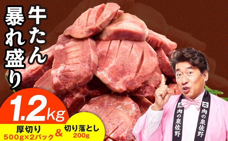 期間限定 牛たん 大暴れ盛り 1.15kg 肉コンシェルジュ厳選