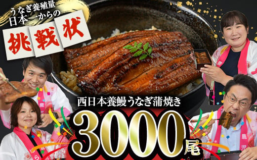 
2626 どうぞ、召し上がれ！うなぎ養殖量日本一からの挑戦状！【うなぎ蒲焼き3000尾】
