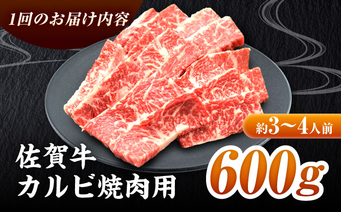 【全3回定期便】高評価!  佐賀牛 カルビ 600g 肉 牛 牛肉 吉野ヶ里町/ミートフーズ華松 [FAY102]