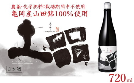 日本酒 菊正宗酒造「土と田と The Beginning 2024」720ml 日本酒