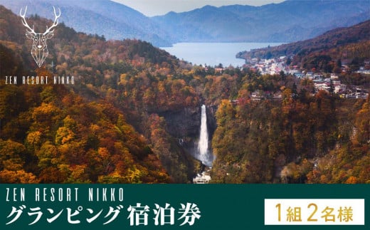 
            ZEN RESORT NIKKO グランピング宿泊券(1組2名様) ｜ 宿泊 アウトドア キャンプ 旅行 観光 チケット 中禅寺湖 宿 栃木県 日光市
          