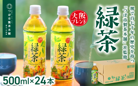 【3ヶ月定期便】≪京阪百貨店厳選≫大阪ブレンド緑茶 500ml×24本(1箱) 【3か月連続でお届け】【CC-kihn002】