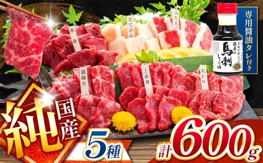 純 国産 熊本 馬刺し 5種類 600g | 馬刺し 馬肉 馬 ばさし 新鮮 純国産 熊本県 玉名市