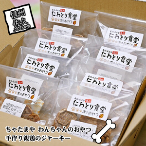 犬用 手作り親鶏のジャーキー【ちゃたまや】おやつ ジャーキー