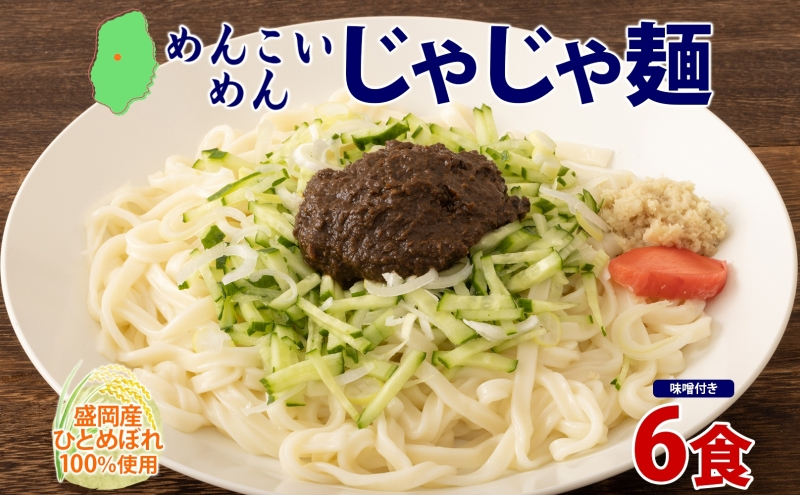 めんこいめん じゃじゃ麺 6食 盛岡じゃじゃ麺 盛岡三大麺 米粉麺 米粉 麺 グルテンフリー ラーメン ご当地グルメ B級グルメ 肉味噌 ちいたんたん 郷土料理 もちもち 簡単調理 昼食 夜食 夕食 