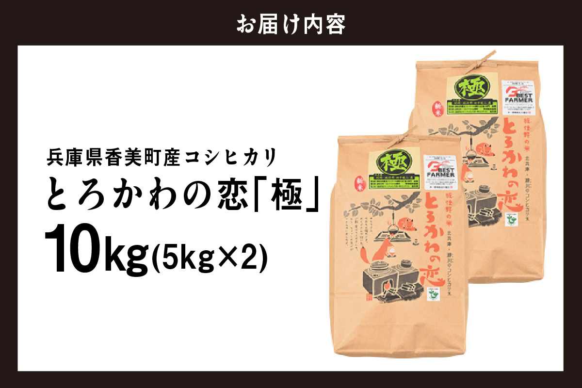 《先行予約》【兵庫県香美町産コシヒカリ】【令和8年産 「とろかわの恋（極）」 10kg（5kg×2）】【令和8年10月中旬以降発送予定】 常温 香美町産 但馬堆肥米 お米 白米 精米 令和8年産 こし