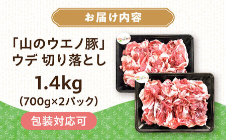 　「山のウエノ豚」 ウデ 切り落とし 1.4kg(700g×2パック) 大村市/合同会社肉のマルシン[ACCF002]