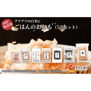 おだし香紡 ごはんのおとも 7点セット