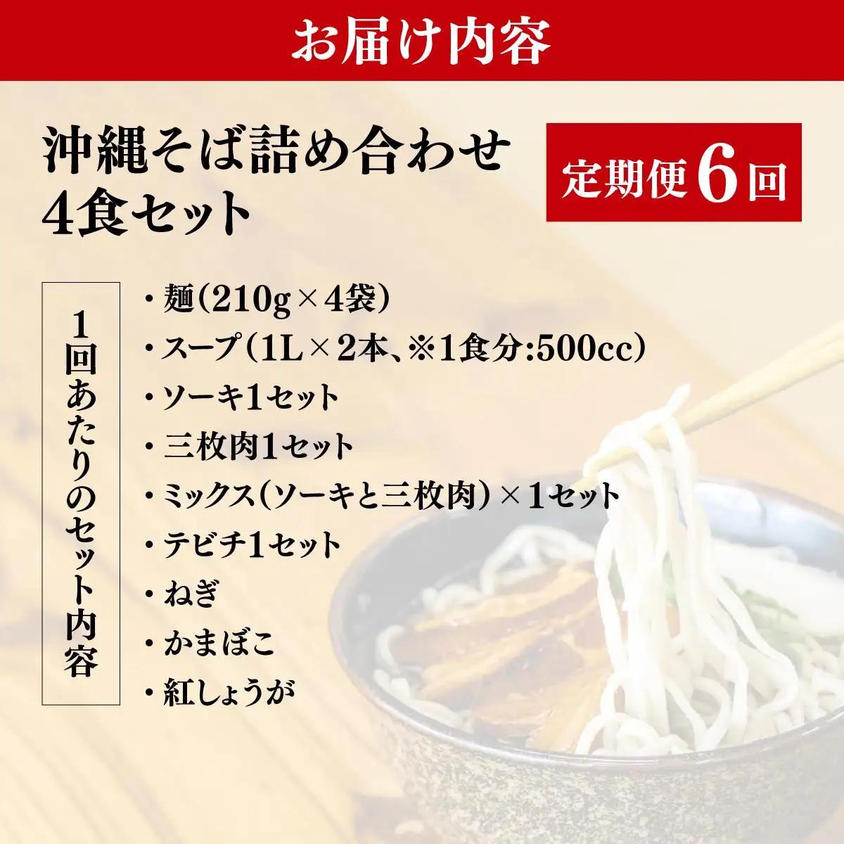 【全6回定期便】沖縄そば詰め合わせ4食セット