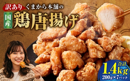 【訳あり】 くまから本舗の国産鶏から揚げ 200g×7パック 計1.4kg 唐揚げ から揚げ からあげ 鶏から揚げ 醤油味 冷凍 国産