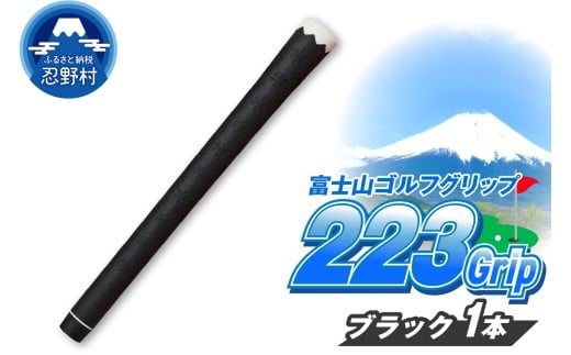 ２２３ｇｒｉｐ[富士山ゴルフグリップ・1本] 夜富士（ブラック）