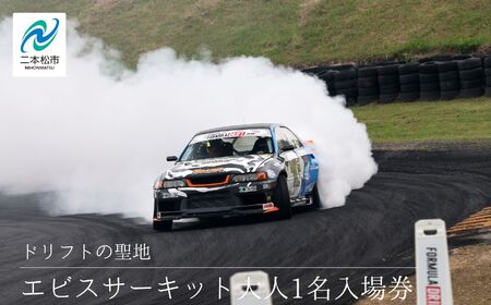 ドリフトの聖地！エビスサーキット大人1名入場券【株式会社エビスサーキット】