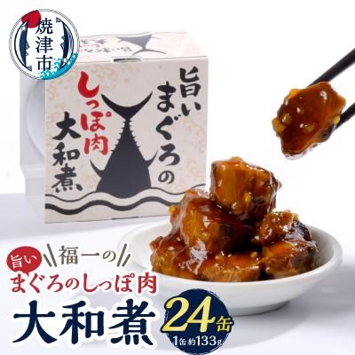ふるさと納税 焼津市 福一の旨いまぐろのしっぽ肉　大和煮 保存食 化粧段ボール入り(a43-004)