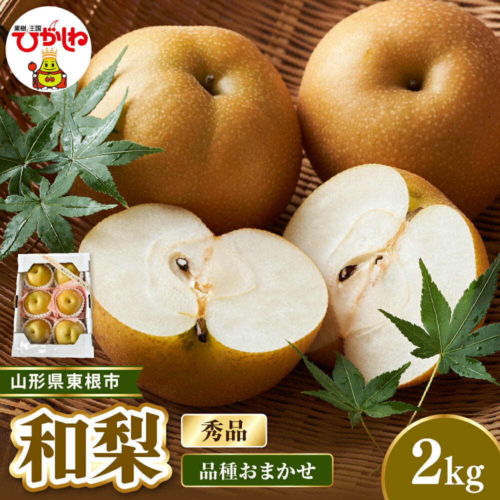 【ふるさと納税】2026年産 先行受付 和梨 約2kg ( 品種おまかせ ) 秀品 山形県産 | 梨 豊水 幸水 あきあかり 南水 新高 フルーツ 果物 くだもの 産地直送 期間限定 特産品 お取り寄せグルメ 旬 東北 送料無料 山形県 東根市
