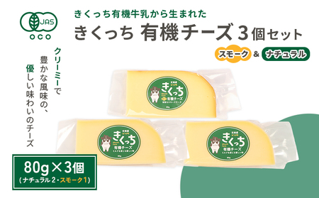 北海道雄武町産　きくっち有機チーズ3個セット（ナチュラル2個・スモーク1個）【01121】