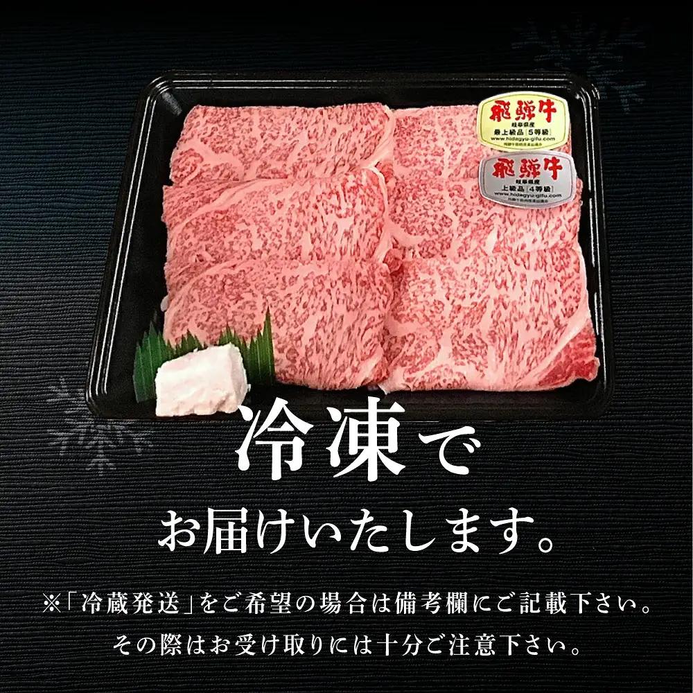 菊の井 飛騨牛モモすき焼き 300g（2～3人前）牛肉 ブランド牛 国産 もも すきやき ギフト 贈答【冷凍】【70-14g】