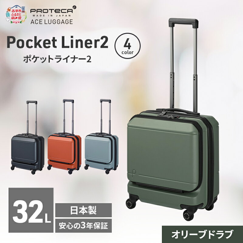 【ふるさと納税】Pocket Liner2 40 TR 01340 (04 オリーブドラブ) スーツケース 国産 日本製 32L キャリー バッグ 機内持ち込み キャスターストッパー 出張 短期旅行 PROTECA 北海道 赤平市　お届け：【出荷不可期間】12月20日～翌年1月5日まで