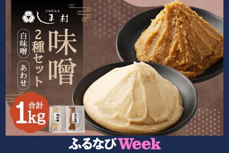 【ふるなびWEEK対象】京都御苑東 しま村 味噌2種セット（白味噌・合わせ）FN-Limited-WE