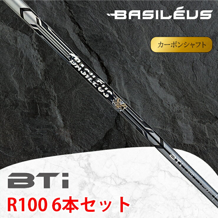 【ふるさと納税】[バシレウス] アイアン用カーボンシャフト Basileus BTi (バシレウス ビーティーアイ) R100 #5-#P セット｜ゴルフ用品 ゴルフ [0521]