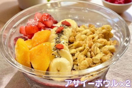 フルーツたっぷりアサイーボウル 300g×2個 大サイズ アサイー スイーツ 美容 健康 ヘルシー ：B170-027