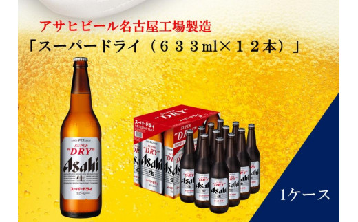 
ふるさと納税アサヒ　スーパードライ大瓶633ml×12本入り　名古屋市
