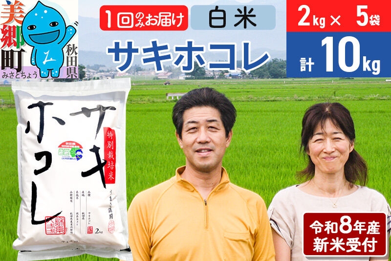 
                  《令和8年産 新米受付》米 サキホコレ特別栽培米10kg（2kg×5袋)  白米 [秋田県産 白米 さきほこれ 小分け 2kg 2kg袋]
                