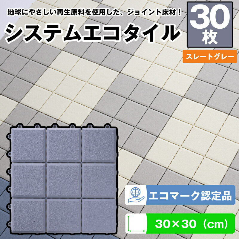 【ふるさと納税】（ワタナベ工業）システムエコタイル 30cm×30cm スレートグレー 30枚 (EJ-304) ジョイント床材