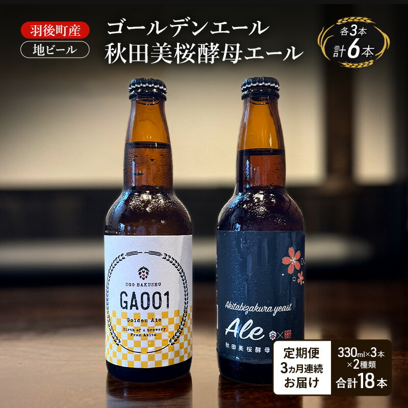 【ふるさと納税】【 定期便 3ヵ月】羽後町産 地ビール ゴールデンエール 秋田美桜酵母エール 各3本[クラフトビール ビール お酒 詰め合わせ ギフト プレゼント]