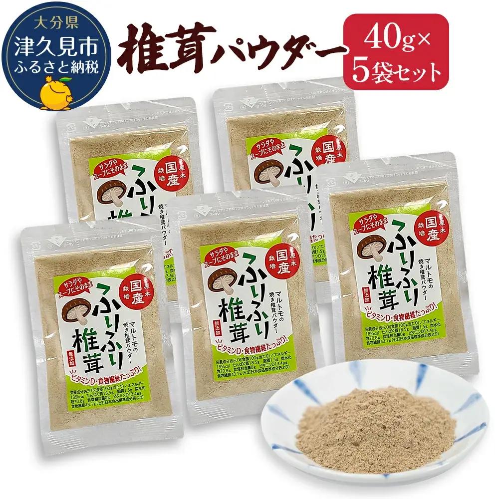 大分県産焼き椎茸パウダー 40g×5袋セット乾燥椎茸 | 津久見市