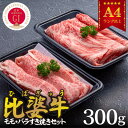 【ふるさと納税】【比婆牛】A5〜A4ランク　モモ・バラすき焼きセット　300g【配送不可地域：離島】【1372450】