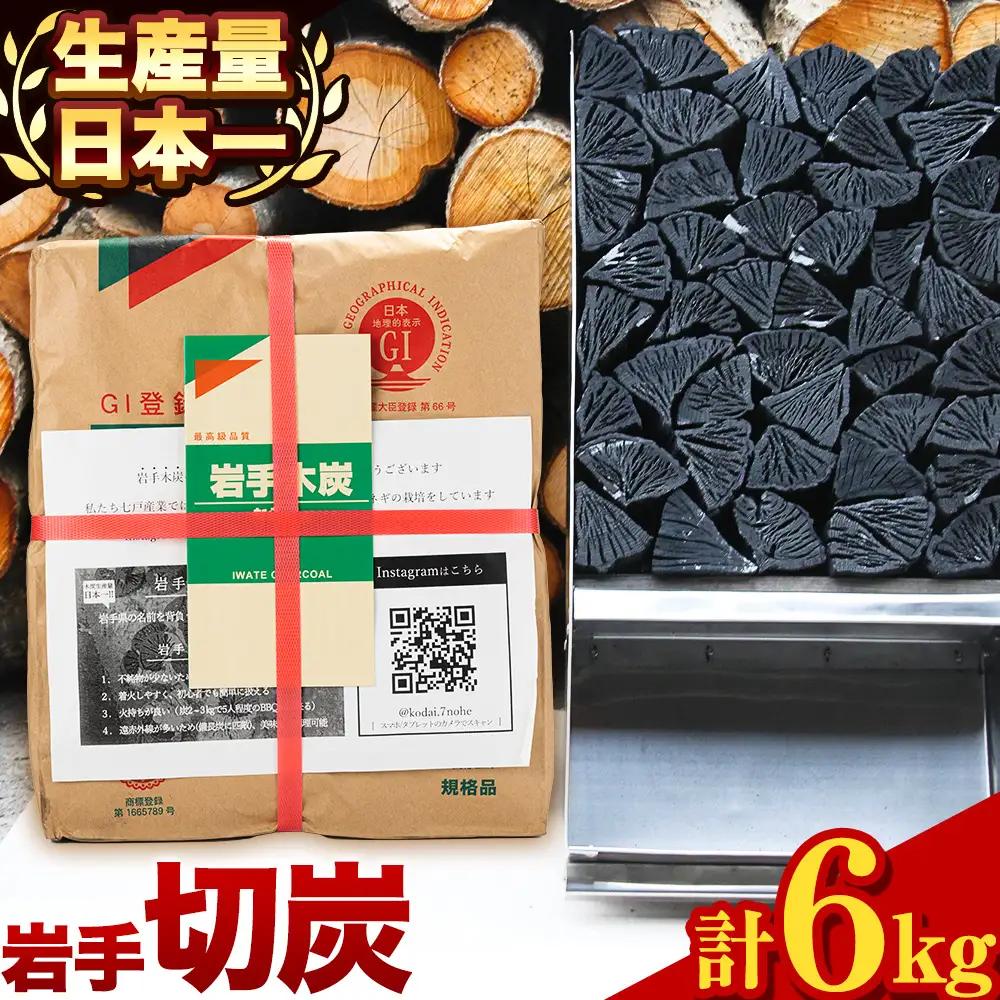 岩手切炭 炭  木炭 6kgパック 九戸産《30日以内に出荷予定(土日祝除く)》 箱入り 岩手木炭 キャンプ バーベキュー BBQ 消臭 火鉢 囲炉裏 炭 国産木炭 川遊び ロッジ レジャー 行楽 安全 安心 