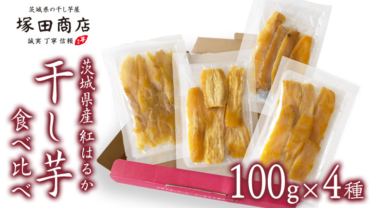 
【 塚田商店 】茨城県産 平干し 食べ比べ セット（100g×4袋） 小分け 国産 茨城 さつまいも 芋 お菓子 おやつ デザート 和菓子 いも イモ 工場直送 [EE009sa]
