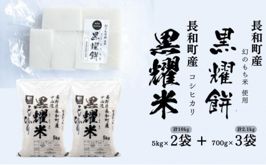 
【信州長和町産】コシヒカリ「黒燿米」10kg＋幻のもち米使用「黒燿餅」2.1kgセット
