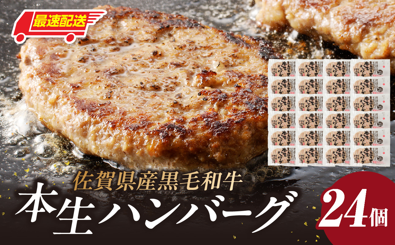 【最速配送】中山牧場 ハンバーグ 24個 ／ 120g×24個 ハンバーグ 味付き 黒毛和牛 牛肉 肉 弁当 おかず 惣菜 簡単 調理 お手軽 時短 焼くだけ 国産 佐賀県 玄海町 冷凍 24個