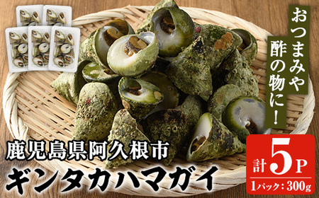 数量限定！ギンタカハマガイ(三角みな)ボイル(300g×5パック)国産 鹿児島県産 貝 魚介類 おかず 料理 おつまみ【福美丸水産】akn033-12
