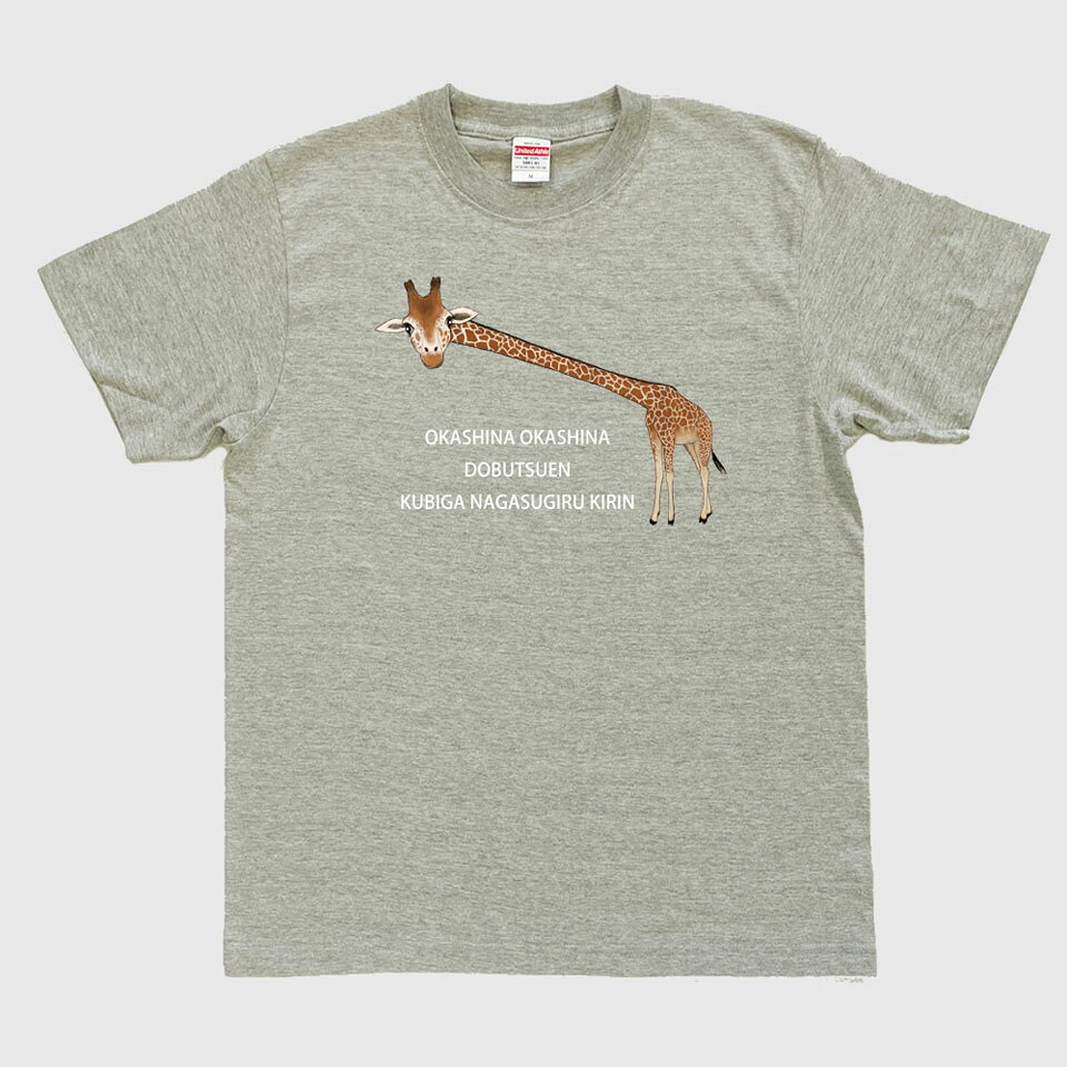 【ふるさと納税】首が長すぎるキリンTシャツ