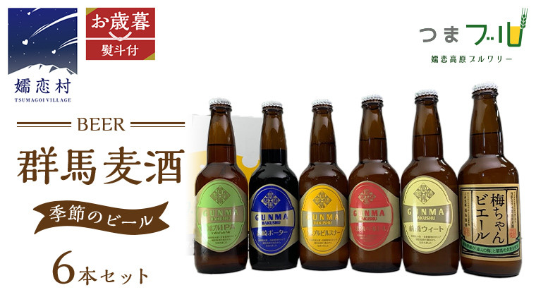 
                  【 2026年 お歳暮 熨斗付 】 群馬麦酒 6本 セット ＜季節の ビール ＞ ビール 地ビール お酒 酒 アルコール 瓶 飲み比べ 330ml 嬬恋高原ブルワリー お歳暮 熨斗対応 [AA011tu ]
                