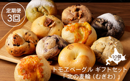 【定期便：全3回】トモヱベーグル ギフトセット「北の麦輪（むぎわ）１０個セット」【330007】
