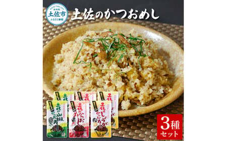 土佐のかつおめし 3種セット 高知県土佐市 【有限会社　吉永鰹節店】 [BQAV015]