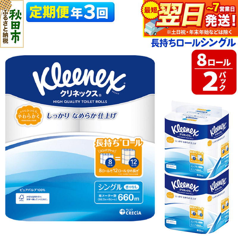 《4ヶ月ごとに3回お届け》定期便 トイレットペーパー クリネックス シングル 長持ち 8ロール×2パック 秋田市オリジナル【レビューキャンペーン中】