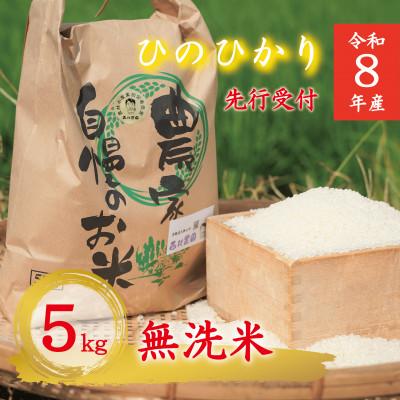 ふるさと納税 久御山町 【令和8年産米】【無洗米】先行受付　京都府久御山町産 一等米のお米 ヒノヒカリ 5kg