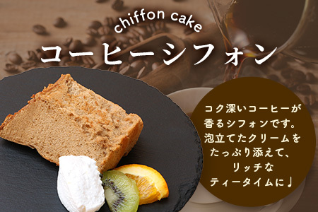 【選べる】シフォンケーキ 3つ【種類は寄付者様が選択可能】菓子工房【ひのでや】B-698