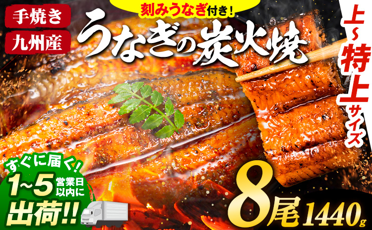 うなぎ 国産 鰻 特上サイズ 8尾 合計1440g (刻みうなぎ30g×4袋含む) うまか鰻 《1-5営業日以内に出荷予定(土日祝除く)》 九州産 たれ さんしょう 付き ウナギ 鰻 unagi 蒲焼 うなぎの蒲焼 惣菜 ひつまぶし きざみうなぎ 特大サイズ 訳あり 定期便 蒲焼き ふるさとのうぜい---mf_fskiungkzm_24_s_44000_8p​---