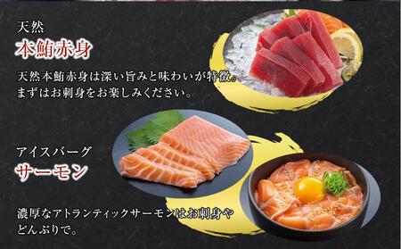 アイスバーグサーモン400gと天然本鮪赤身サク150gセット