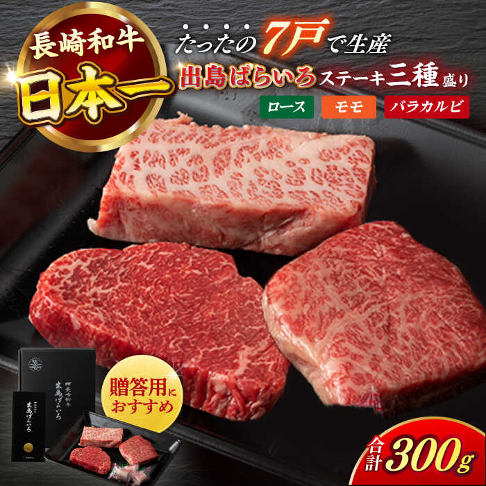 【ふるさと納税】【日本一の和牛】【A4ランク以上】長崎和牛 出島ばらいろ ステーキ 3種盛り ロース モモ バラカルビ 計300g以上（各約100g×3） 【合同会社　肉のマルシン】[RCI003]