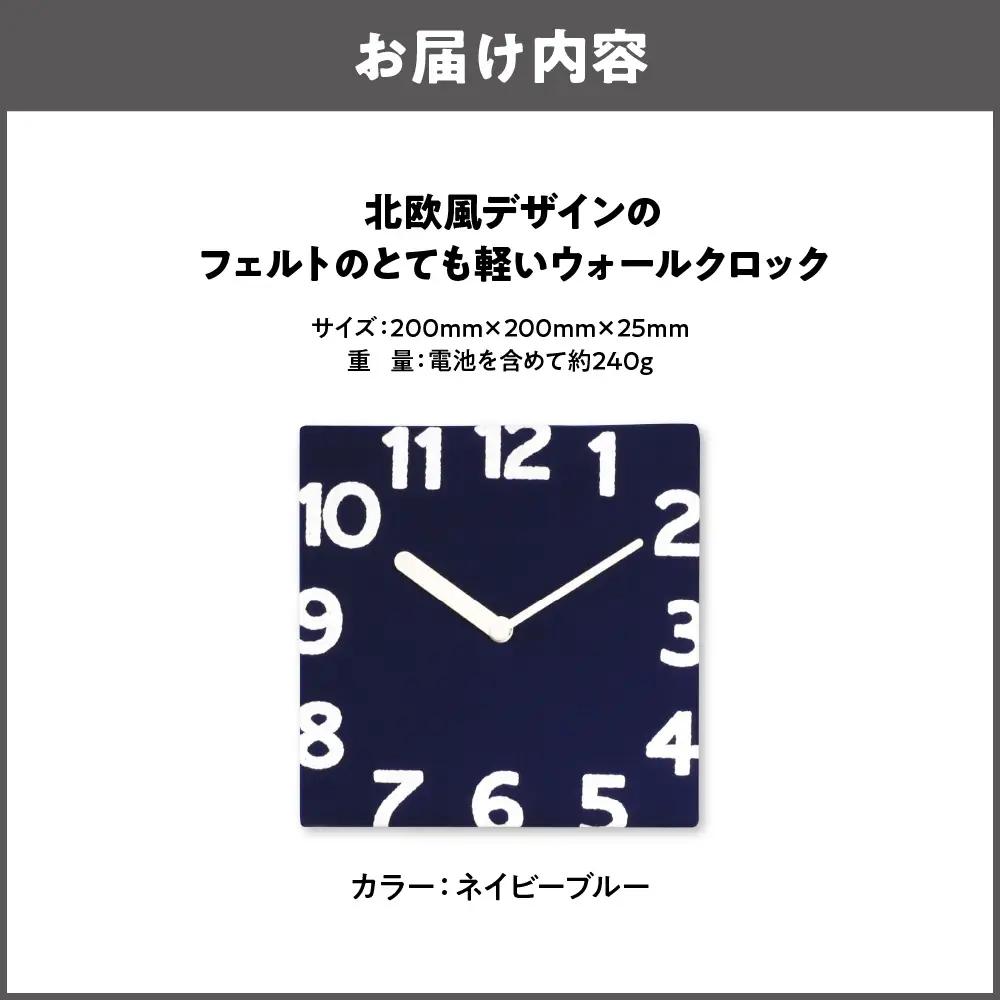 北欧風デザインのフェルトのとても軽いウォールクロック ネイビーブルー_OS129-0004-06
