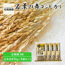 【ふるさと納税】米 若葉の舞 コシヒカリ 玄米食用5kg×4個セット 定期便3回 こしひかり セット 定期便 お米 玄米 千葉 千葉県 低温保存　定期便