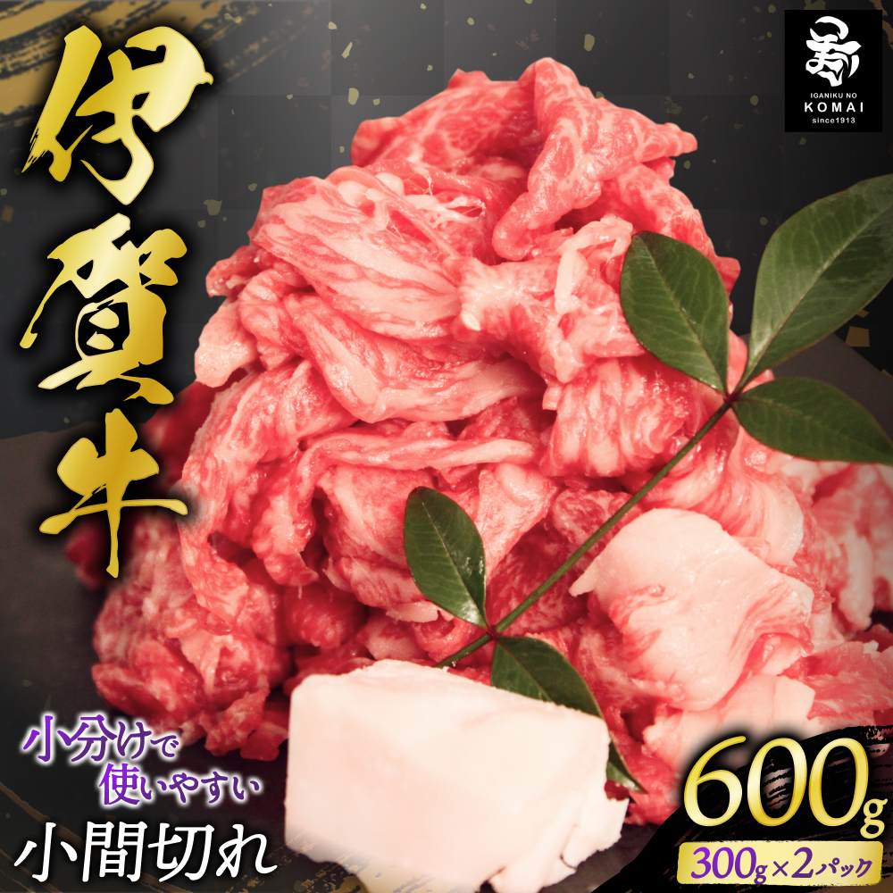 伊賀牛小間切れ 600g（300g×2パック）【koma0025】